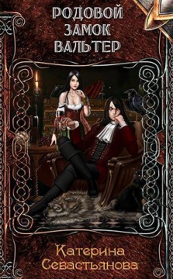 Книга Родовой замок Вальтер (СИ)