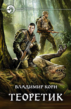 Книга Теоретик (СИ)