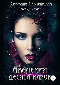 Книга Академия десяти миров (СИ)