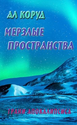 Читать онлайн книгу Мерзлые пространства (СИ) автор Коруд Ал Книга Мерзлые пространства (СИ)