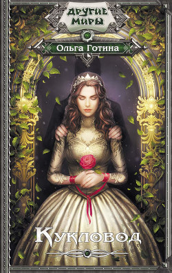 Книга Кукловод