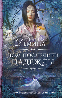 Книга Дом последней надежды (СИ)
