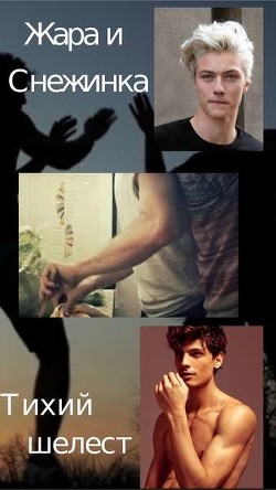 Книга Жара и Снежинка (СИ)