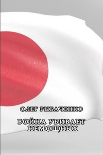 Книга Война убивает немощных