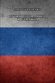 Читать онлайн книгу Путин попаданец в Сталина автор Рыбаченко Олег Павлович Книга Путин попаданец в Сталина