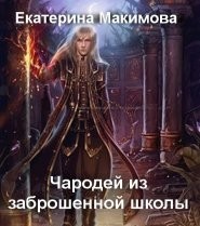 Книга Чародей из заброшенной школы (СИ)