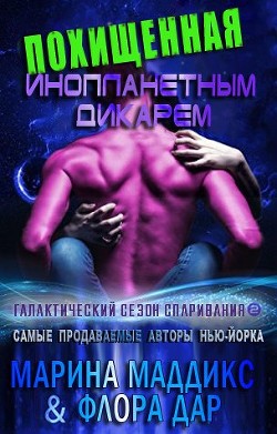 Книга Похищенная инопланетным дикарем (ЛП)