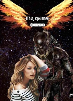 Книга Под крылом Феникса (СИ)
