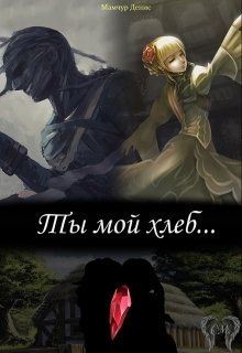 Читать онлайн книгу Ты мой хлеб... (СИ) автор Книга Ты мой хлеб... (СИ)