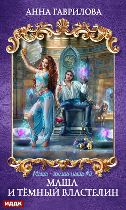 Книга Маша и Темный Властелин (CИ)