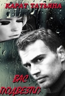 Книга Вас подвезти? (СИ)