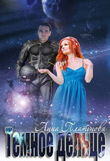 Книга Темное дельце (СИ)