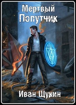 Книга Мертвый попутчик (СИ)