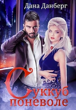 Книга Суккуб поневоле (СИ)
