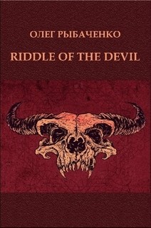 Читать онлайн книгу RIDDLE OF THE DEVIL автор Рыбаченко Олег Павлович Книга RIDDLE OF THE DEVIL
