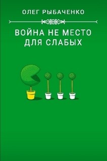 Книга Война не место для слабых