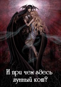 Книга И при чем здесь лунный кот? (СИ)