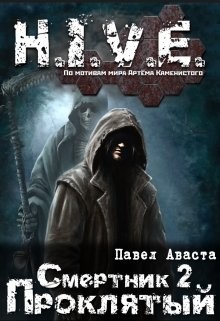 Книга Проклятый (СИ)