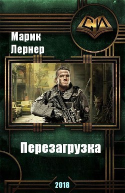 Читать онлайн книгу Перезагрузка (СИ) автор Лернер Марик (Ма Н Лернер) Н. Книга Перезагрузка (СИ)