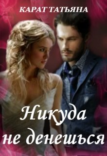 Никуда не денешься (СИ) - _0.jpg