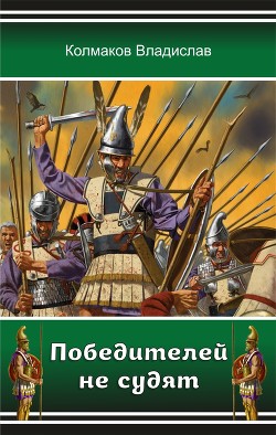 Книга Победителей не судят (СИ)