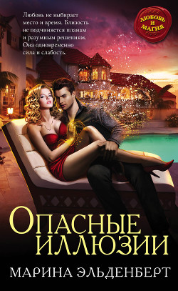 Читать онлайн книгу Опасные иллюзии автор Эльденберт Марина Книга Опасные иллюзии