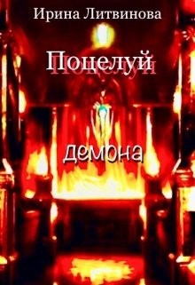 Книга Поцелуй демона (СИ)
