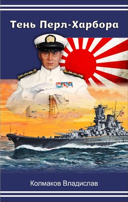Читать онлайн книгу Тень Перл-Харбора (СИ) автор Колмаков Владислав Викторович Книга Тень Перл-Харбора (СИ)