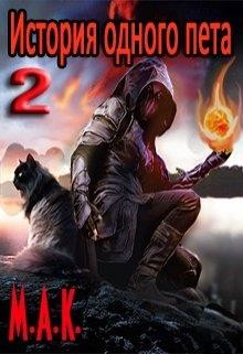 Читать онлайн книгу История одного пета. Часть 2 (СИ) автор Калинин Алексей Николаевич Книга История одного пета. Часть 2 (СИ)