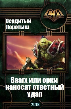 Книга Вааагх или орки наносят ответный визит (СИ)