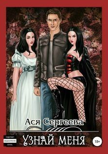Книга Узнай меня (СИ)