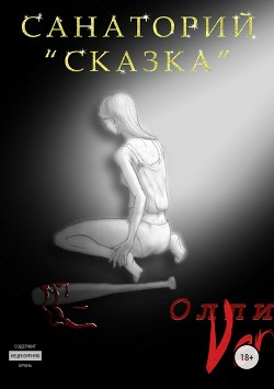 Книга Санаторий «Сказка» (СИ)