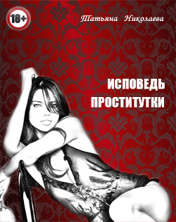 Книга Исповедь проститутки (СИ)