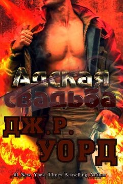 Книга Адская свадьба (ЛП)