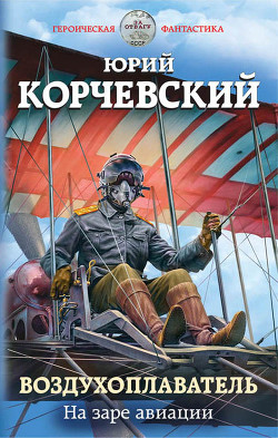 Книга Воздухоплаватель. На заре авиации