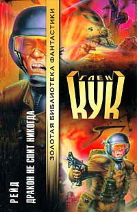 Книга Дракон не спит никогда