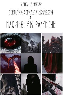 Читать онлайн книгу Осколки зеркала Вечности и тропы искателей (СИ) автор Линтейг Алиса Книга Осколки зеркала Вечности и тропы искателей (СИ)