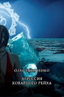 Книга Агрессия коварного рейха