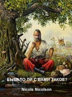 Книга Бывало ли с вами такое? (СИ)