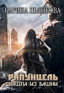 Книга Рапунцель вышла из башни (СИ)