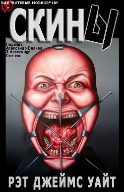 Читать онлайн книгу Скины (ЛП) автор Уайт Рэт Джеймс Книга Скины (ЛП)