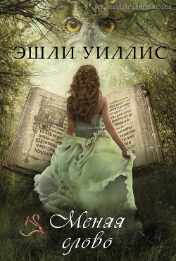 Книга Меняя слово (ЛП)