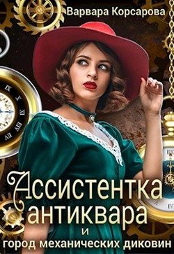 Книга Ассистентка антиквара и город механических диковин (СИ)