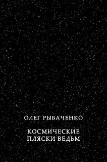 Читать онлайн книгу Космические пляски ведьм автор Рыбаченко Олег Павлович Книга Космические пляски ведьм