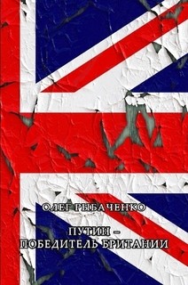 Книга Путин победитель Британии