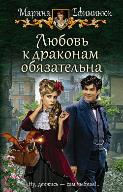 Книга Любовь к драконам обязательна (СИ)