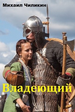Книга Владеющий (СИ)