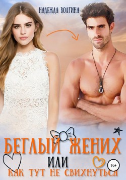 Книга Беглый жених, или Как тут не свихнуться (СИ)