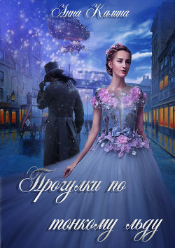 Книга Прогулки по тонкому льду (СИ)