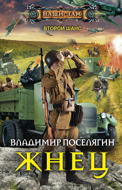 Книга Жнец (СИ)